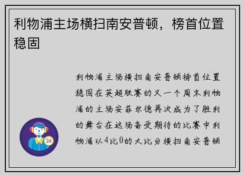 利物浦主场横扫南安普顿，榜首位置稳固