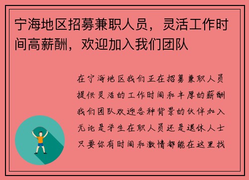 宁海地区招募兼职人员，灵活工作时间高薪酬，欢迎加入我们团队