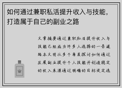 如何通过兼职私活提升收入与技能,打造属于自己的副业之路