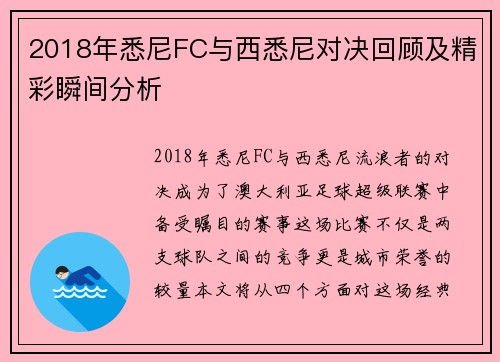 2018年悉尼FC与西悉尼对决回顾及精彩瞬间分析