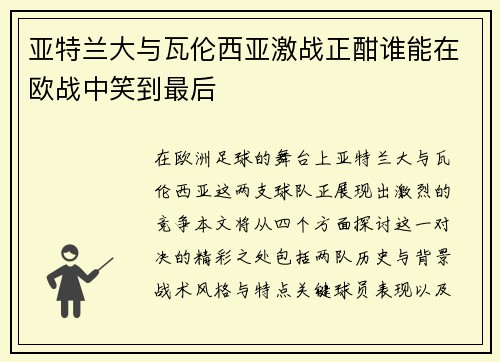 亚特兰大与瓦伦西亚激战正酣谁能在欧战中笑到最后