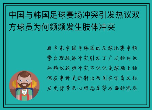 中国与韩国足球赛场冲突引发热议双方球员为何频频发生肢体冲突