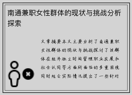 南通兼职女性群体的现状与挑战分析探索