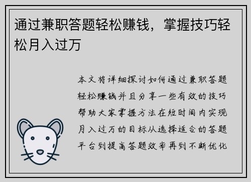 通过兼职答题轻松赚钱,掌握技巧轻松月入过万