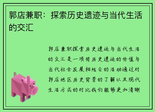 郭店兼职:探索历史遗迹与当代生活的交汇