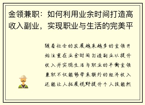金领兼职:如何利用业余时间打造高收入副业,实现职业与生活的完美平衡