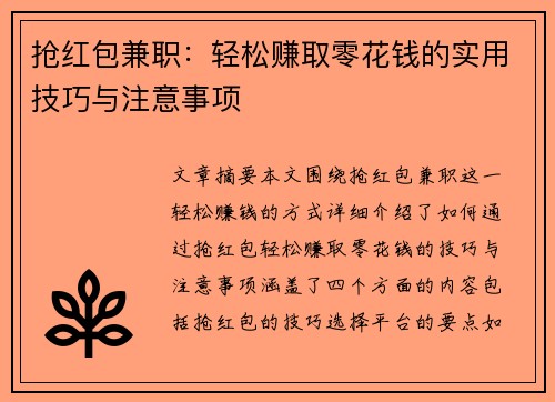 抢红包兼职：轻松赚取零花钱的实用技巧与注意事项
