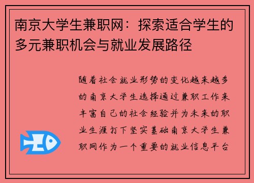 南京大学生兼职网:探索适合学生的多元兼职机会与就业发展路径