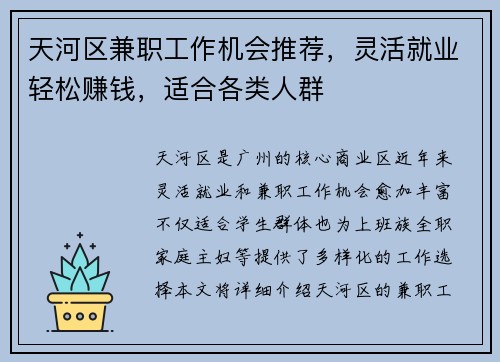 天河区兼职工作机会推荐,灵活就业轻松赚钱,适合各类人群