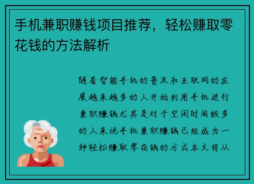 手机兼职赚钱项目推荐,轻松赚取零花钱的方法解析
