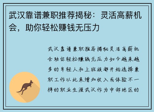武汉靠谱兼职推荐揭秘:灵活高薪机会,助你轻松赚钱无压力