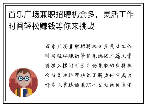 百乐广场兼职招聘机会多，灵活工作时间轻松赚钱等你来挑战