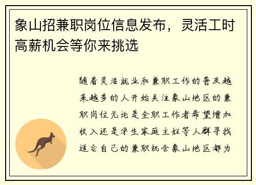 象山招兼职岗位信息发布，灵活工时高薪机会等你来挑选
