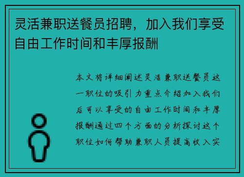 灵活兼职送餐员招聘，加入我们享受自由工作时间和丰厚报酬