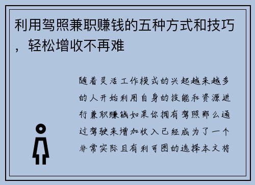 利用驾照兼职赚钱的五种方式和技巧，轻松增收不再难