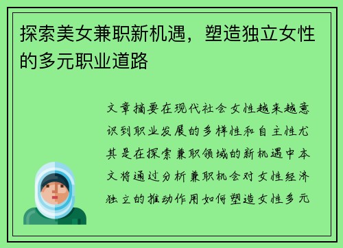 探索美女兼职新机遇，塑造独立女性的多元职业道路